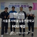 서울문화예술전문학교 | 서울호서예술실용전문학교 X 액션닥터 협약식 체결 MOU