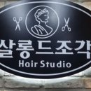 살롱드조각헤어스튜디오 이미지