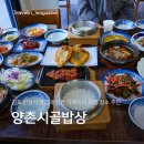 찾아먹는시골밥상 | 김포 한정식 맛집 양촌시골밥상 푸짐한 가족식사 모임 장소 추천