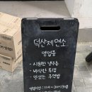 덕산 | 대구 동성로맛집 우동 탄탄면 덕산제면소 후기