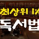 어른을 위한 철학공부 | 최상위 1% 독서법 [거인을 읽다, 퓨처 셀프, 어른을 위한 말 공부]