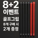 중부대로5 | 화성 골프샵 그립교체 골프프라이드 &amp; 캐비어 &amp; 웰믹스 교환 후기