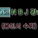 제30회 N B J 줄넘기 강습회(용인시 수지편) 이미지