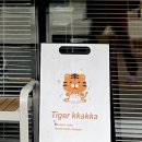 호랑이까까집 이미지