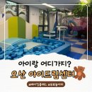 [아이랑 오산 아이드림센터]5월 롤링레스토랑 예약하고 다녀온 후기