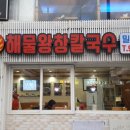 해물왕창칼국수 이미지