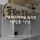 양양군 종합여객터미널 진출입로 | 양양 버스터미널 음식점 대청봉+내돈내산 솔직 후기
