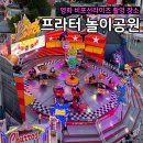 우리들 공원 정문점 | 오스트리아 빈 여행코스 비포선나잇 놀이동산 <프라터 놀이공원> 대관람차 무료입장