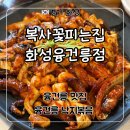 복사꽃피는집(화성융건릉점) | 화성 융건릉 맛집 '복사꽃피는집 화성융건릉점' 점심 방문 후기