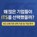 아이티에스 | “왜 많은 기업들이 ITS를 선택했을까?” – ISO교육기관 선택 기준과 실제 수강 후기