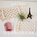 12/7 마크라메 가랜드 & 자개모빌 | [공지] 안산 마크라메 원데이클래스 인테리어소품 diy 만들기 [공지] updated.[공지] 20210803