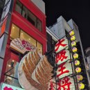 오쇼김밥 | 라멘 비교,스미비야키 호르몬 카라카라테이,모미지 오코노미야끼,오사카오쇼 ,도톤보리멜론브레드,하브스