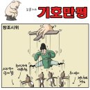 - 한겨레 그림판(권범철) 대통령놀이~~~&#34;염병하네,..&#39; 이미지