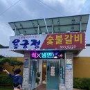 용궁정숯불갈비 이미지