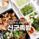 신군족발 | 맛집 💛] 🐽 족발&막국수SET 10년 내공 로컬 찐맛집 ✨, 신군족발 내돈내산 솔직후기❕(✅ 배달 맛집 추천)