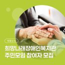 희망나래장애인복지관 | [의왕소식] 희망나래장애인복지관 주민모임 참여자를 모집합니다!