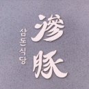 상남동134 이미지