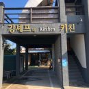 강셰프의키친