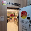 유가네닭갈비하단역점 이미지