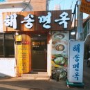 해송면옥