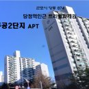 당동주공2차 이미지