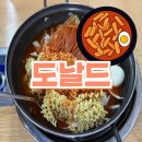 세진카센타 | 햄버거는 맥도날드, 떡볶이는 도날드! 30년전통의 영도 떡볶이맛집