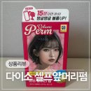 헤어엔조이 | 다이소 프리모팩토리 이지 엔조이 볼륨펌으로 셀프 앞머리펌 후기