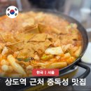 일화떡참기름 | 상도역 근처 맛집 은희네 온집닭 떡볶이 백종원의 골목식당 최신근황 및 재방문후기
