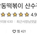 악동떡볶이 이미지