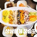 삼삼해물 장승포점