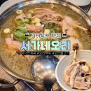 (주)지에스더프레시 부산가야점 | 서면에 이런곳이? 부산오리고기 계곡맛집 서가네오리, 오리백숙 찐후기