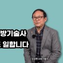 최고령 소방기술사들의 도전 이야기 (오상환, 고광의,김상태) 이미지