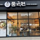 풍국면 광주학동점 이미지