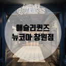 [창원팔용동] 애슐리퀸즈 뉴코아 창원점: 평일 런치 이용 후기
