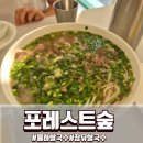 세컨디포레스트 김해율하점 | 김해 율하 쌀국수 맛집 포레스트 오늘숲 왕갈비쌀국수 솔직 내돈내산 후기