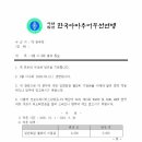 9월 12일날 이사회에서 통과된 “회비 분담의 건” 이미지