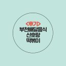 신호탕 | [후기] 부천배달음식 신호탕 떡볶이