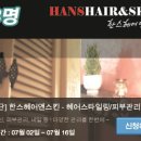 한스헤어샾 - 고양시 일산동구 | 한스헤어샾