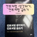 쉽게 배우고 쉽게 쓰는 서평쓰기 | 칸트처럼생각하기로 사고가 달라졌다 | 인문학도서로 글쓰기 흐름 잡는 법독서 후기