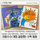 그림책 더하기 스토리 | 유아 수학 전집 비교. 수학공룡과 사탕수수 수학동화(알파짱 수학동화) 언제 살까? 추천 나이