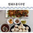 동화울수변공원~대전세관 | 대전 관평동 밥집 범쉐프중식주방 깐풍새우와 목화솜 탕수육 후기