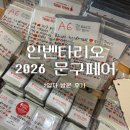 그리심문구 | 인벤타리오 2026 문구페어 | 2일차 방문 후기