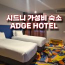 시드니(1) | 호주 시드니.1✈️ 서리힐스 가성비 숙소 ADGE HOTEL&RESIDENCES 후기