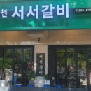 불광천서서갈비