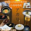 스시아카리 | 광안리 스시오마카세 추천 | 광안리 데이트&기념일 추천 장소! 스시오마카세 스시아카리 방문 후기