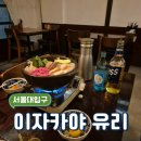 행운동-18 | [서울대입구 이자카야 유리] 행운동먹자골목 샤로수길 분위기 좋은 이자카야