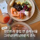 반얀트리 클럽 앤 스파 서울 | 반얀트리 클럽 앤 스파 서울 조식 후기 그라넘 다이닝 라운지