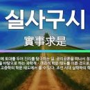 교훈글-실사구시(實事求是) 이미지