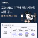 [포항mbc] 생방 운행 뉴스AD 채용(일반계약직) (서류연장) 이미지