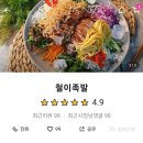 구.호계중 | 족발삼합 신상고기맛집 울산 북구 매곡 맛집 철이족발